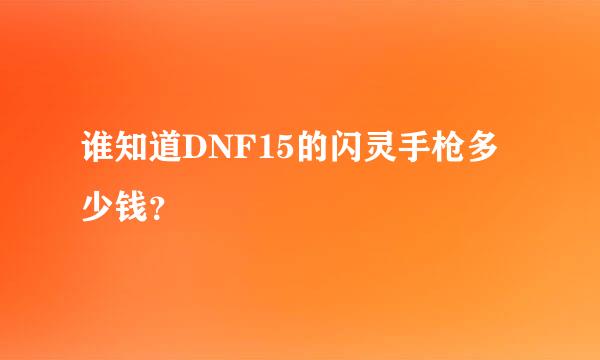 谁知道DNF15的闪灵手枪多少钱？