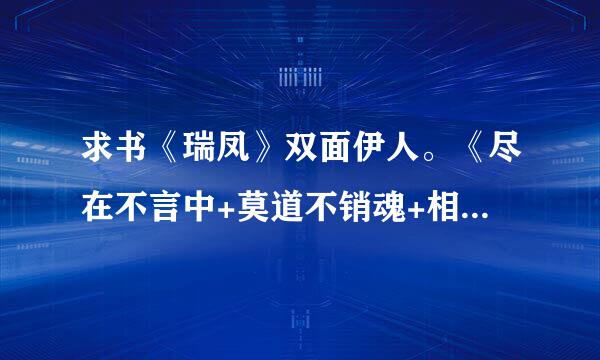 求书《瑞凤》双面伊人。《尽在不言中+莫道不销魂+相思不堪言》作者_宣芋。《饕餮盛宴》古代逍遥游