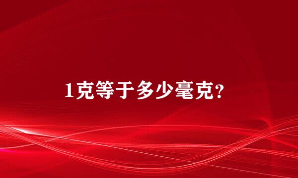 1克等于多少毫克？