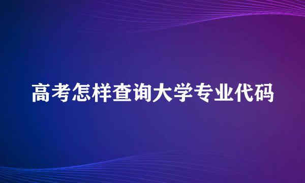 高考怎样查询大学专业代码