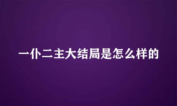 一仆二主大结局是怎么样的