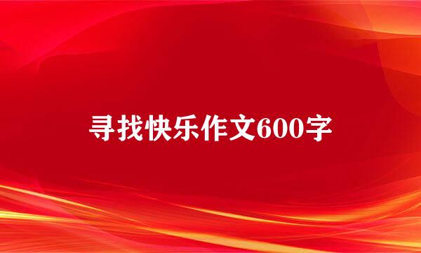 寻找快乐作文600字