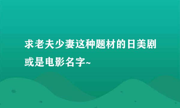 求老夫少妻这种题材的日美剧或是电影名字~