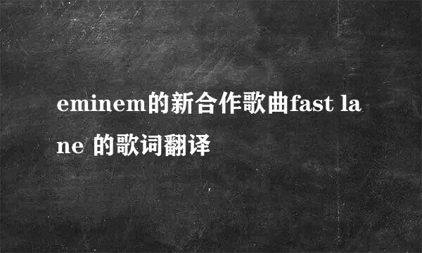 eminem的新合作歌曲fast lane 的歌词翻译