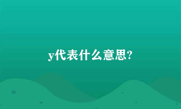 y代表什么意思?