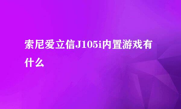 索尼爱立信J105i内置游戏有什么