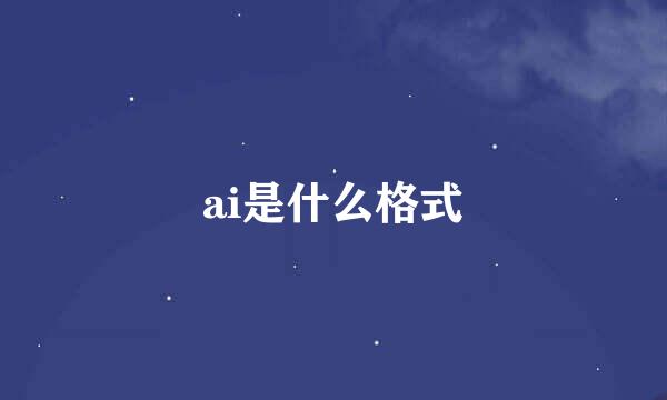 ai是什么格式