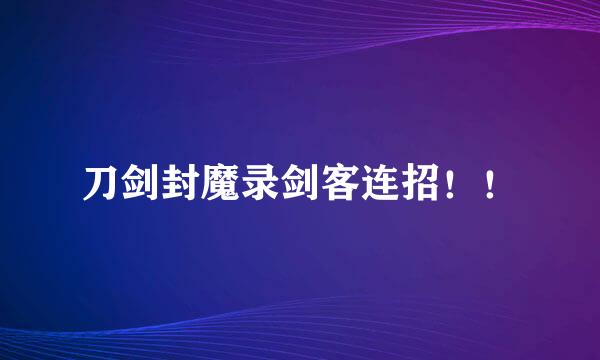 刀剑封魔录剑客连招！！