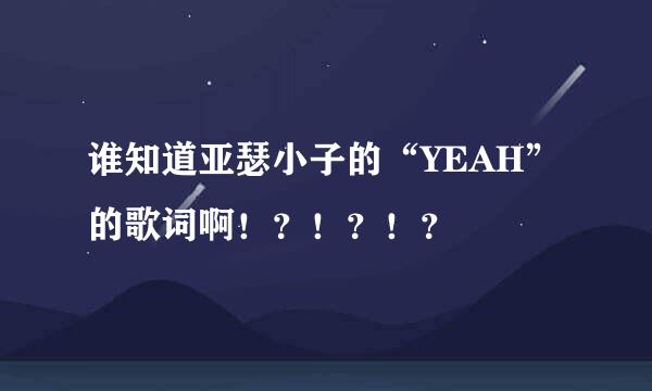 谁知道亚瑟小子的“YEAH”的歌词啊！？！？！？