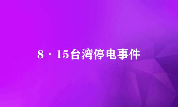 8·15台湾停电事件