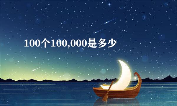 100个100,000是多少