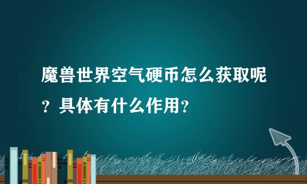 魔兽世界空气硬币怎么获取呢？具体有什么作用？