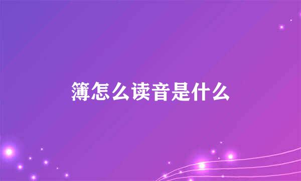 簿怎么读音是什么