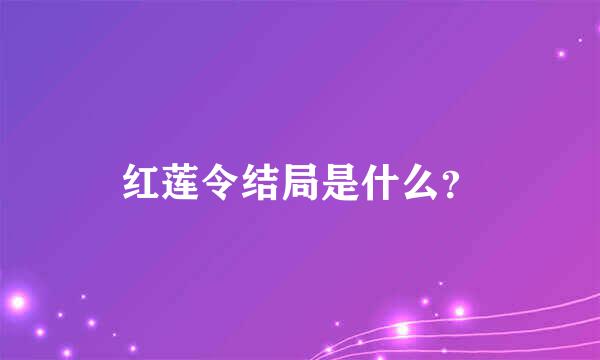 红莲令结局是什么？