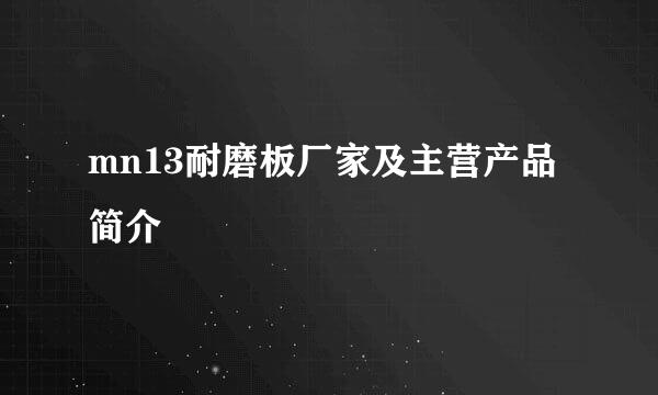 mn13耐磨板厂家及主营产品简介