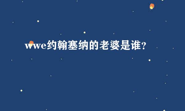 wwe约翰塞纳的老婆是谁？