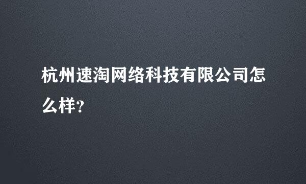 杭州速淘网络科技有限公司怎么样？