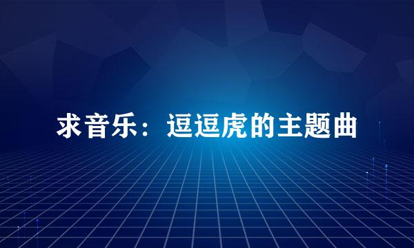 求音乐：逗逗虎的主题曲