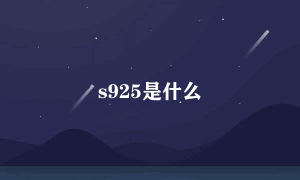 s925是什么