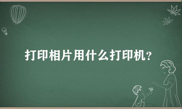 打印相片用什么打印机？