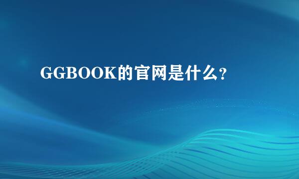 GGBOOK的官网是什么？