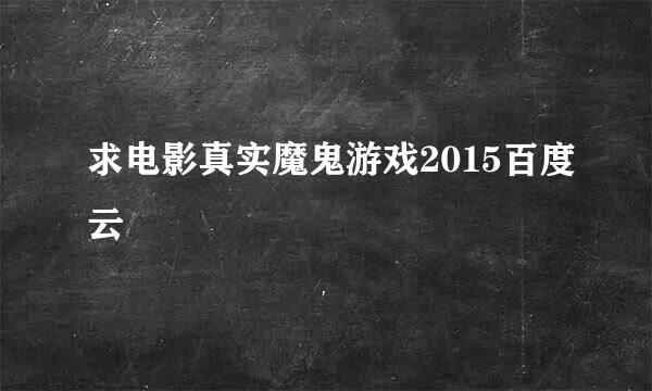 求电影真实魔鬼游戏2015百度云