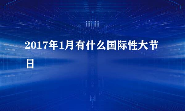 2017年1月有什么国际性大节日