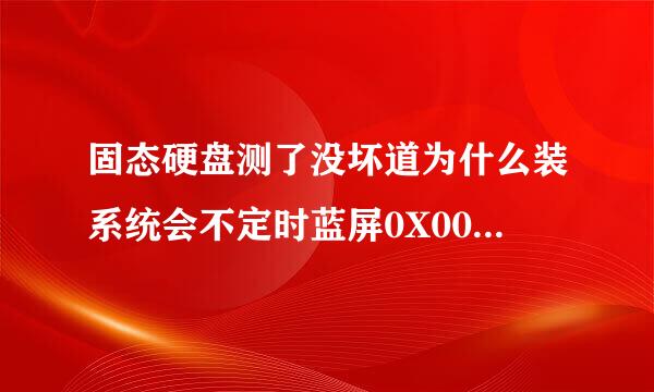 固态硬盘测了没坏道为什么装系统会不定时蓝屏0X000050 换硬盘就不会 那里出问题？