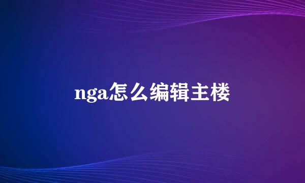 nga怎么编辑主楼