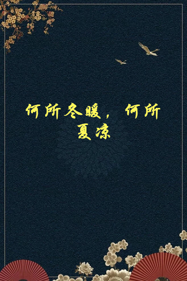 《何所冬暖，何所夏凉（王子文、贾乃亮主演）》txt下载在线阅读全文，求百度网盘云资源