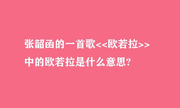 张韶函的一首歌<<欧若拉>>中的欧若拉是什么意思?