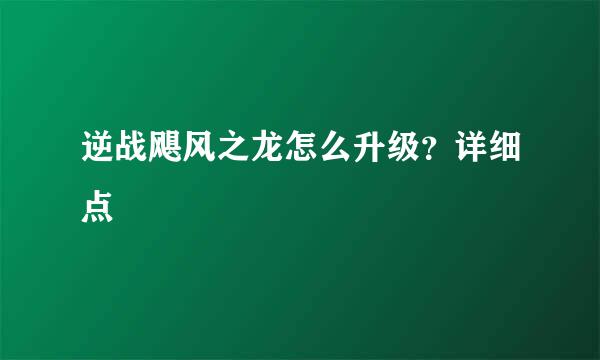 逆战飓风之龙怎么升级？详细点