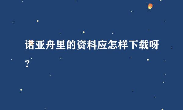 诺亚舟里的资料应怎样下载呀？