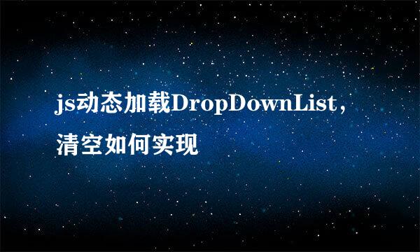 js动态加载DropDownList，清空如何实现