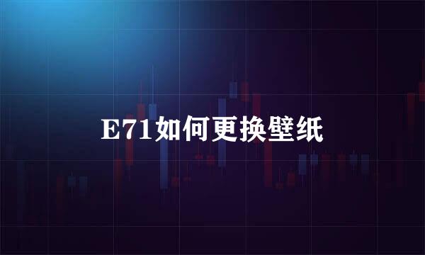 E71如何更换壁纸