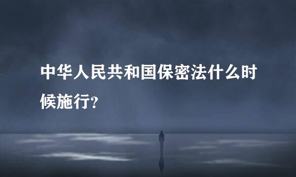 中华人民共和国保密法什么时候施行？