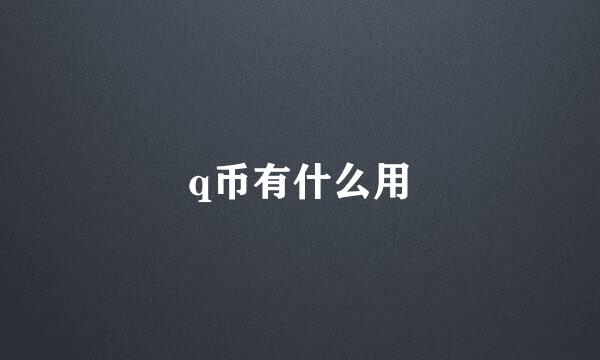 q币有什么用