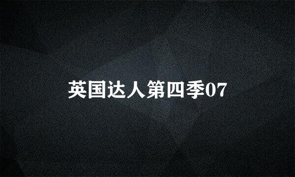 英国达人第四季07