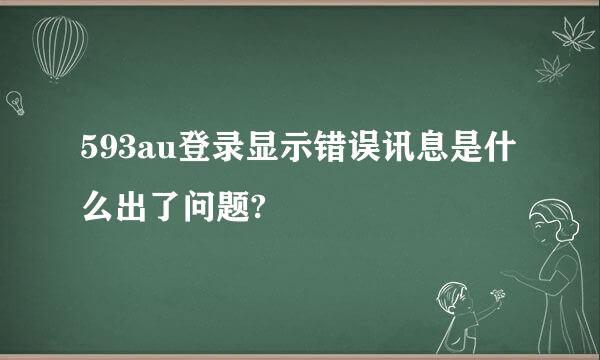 593au登录显示错误讯息是什么出了问题?