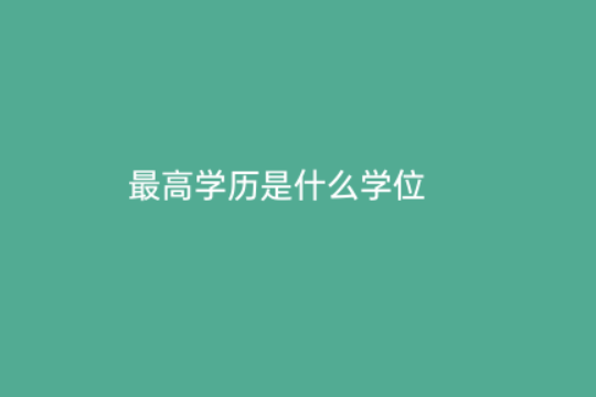 中国最高学位是什么