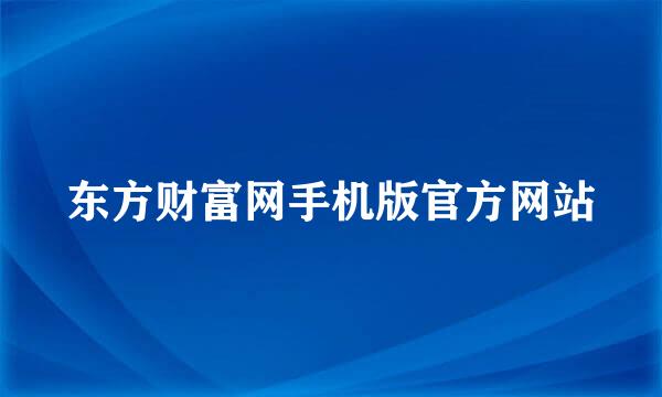 东方财富网手机版官方网站