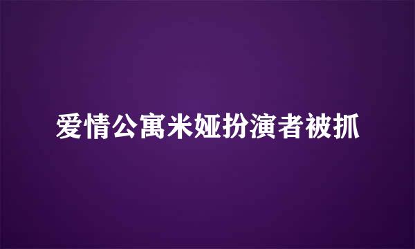 爱情公寓米娅扮演者被抓