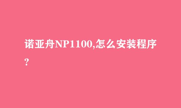 诺亚舟NP1100,怎么安装程序?