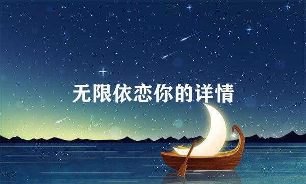 无限依恋你的详情