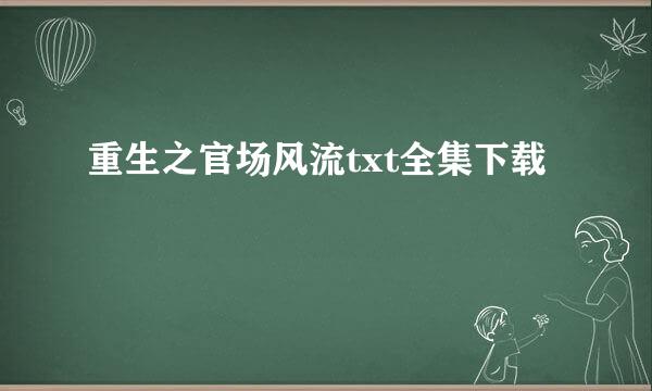 重生之官场风流txt全集下载