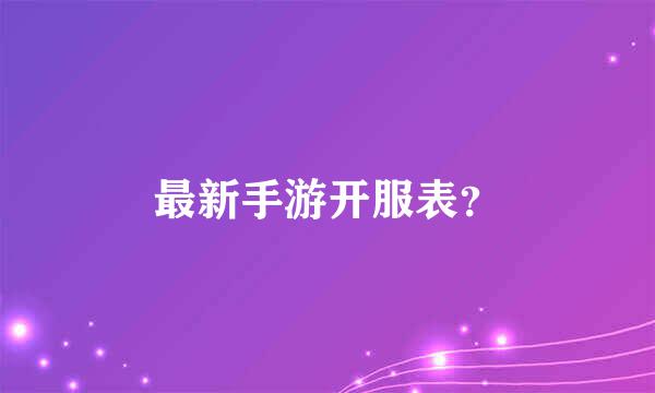 最新手游开服表？