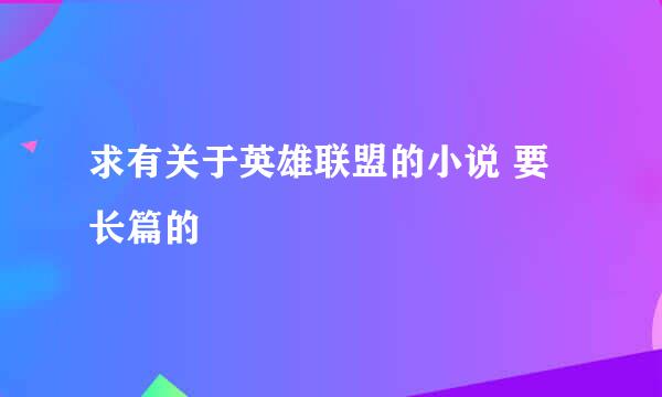 求有关于英雄联盟的小说 要长篇的