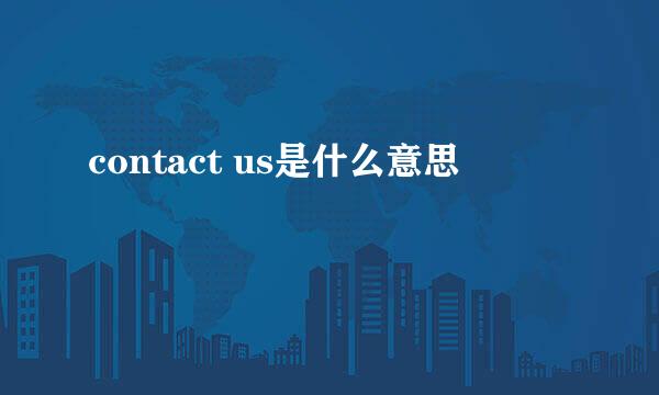 contact us是什么意思