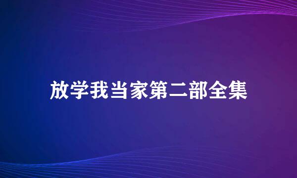 放学我当家第二部全集