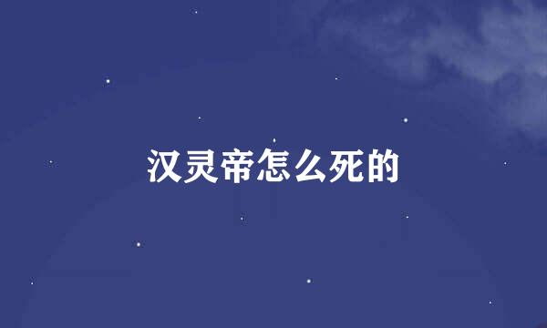 汉灵帝怎么死的